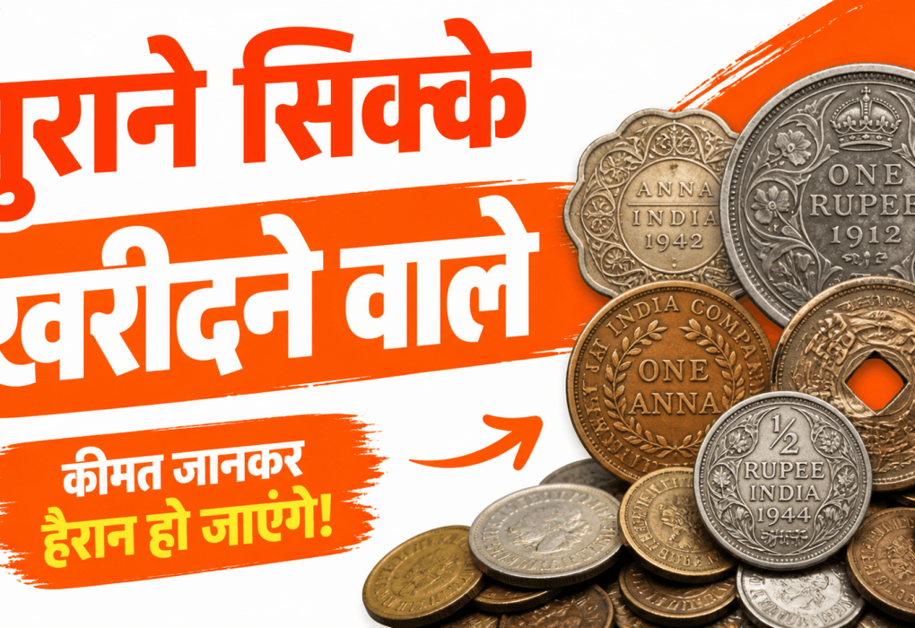 पुराने सिक्के खरीदने वाले से कैसे करें संपर्क