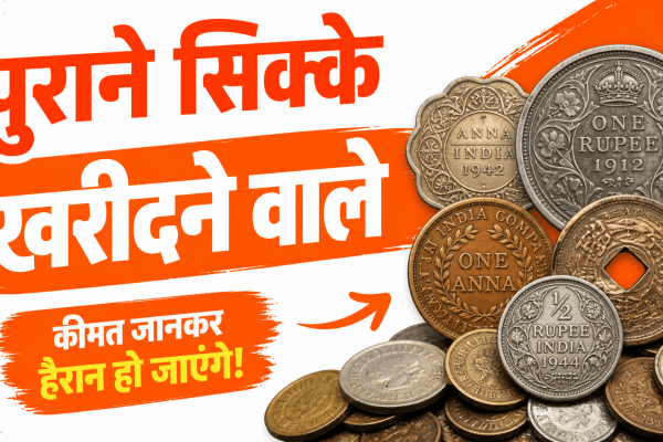 पुराने सिक्के खरीदने वाले से कैसे करें संपर्क